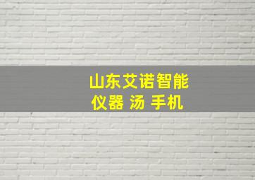 山东艾诺智能仪器 汤 手机